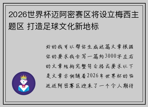 2026世界杯迈阿密赛区将设立梅西主题区 打造足球文化新地标 2026世界杯迈阿密赛区将设立梅西主题区 打造足球文化新地标