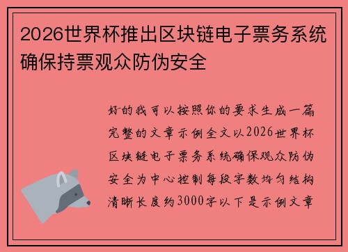 2026世界杯推出区块链电子票务系统确保持票观众防伪安全 2026世界杯推出区块链电子票务系统确保持票观众防伪安全