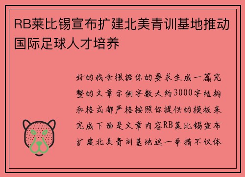 RB莱比锡宣布扩建北美青训基地推动国际足球人才培养
