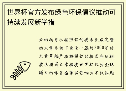 世界杯官方发布绿色环保倡议推动可持续发展新举措 世界杯官方发布绿色环保倡议推动可持续发展新举措