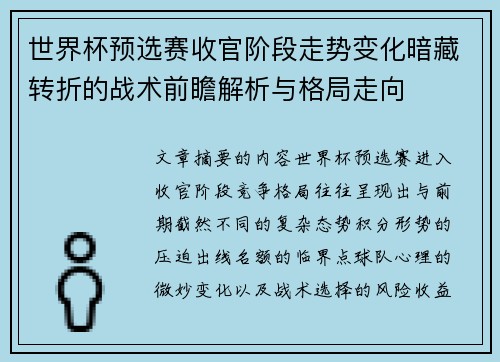 世界杯预选赛收官阶段走势变化暗藏转折的战术前瞻解析与格局走向