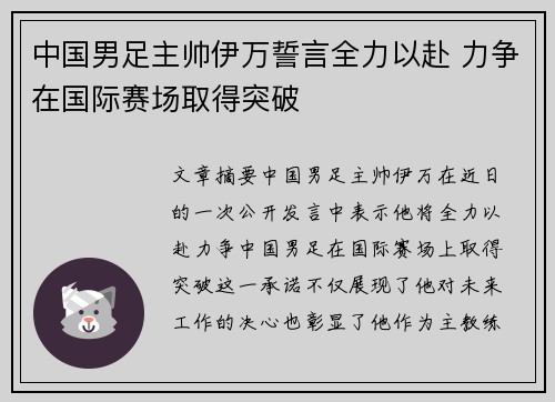 中国男足主帅伊万誓言全力以赴 力争在国际赛场取得突破