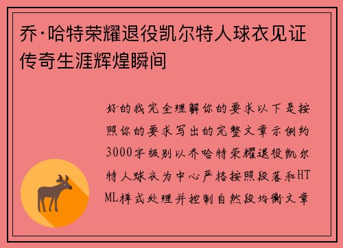 乔·哈特荣耀退役凯尔特人球衣见证传奇生涯辉煌瞬间 乔·哈特荣耀退役凯尔特人球衣见证传奇生涯辉煌瞬间