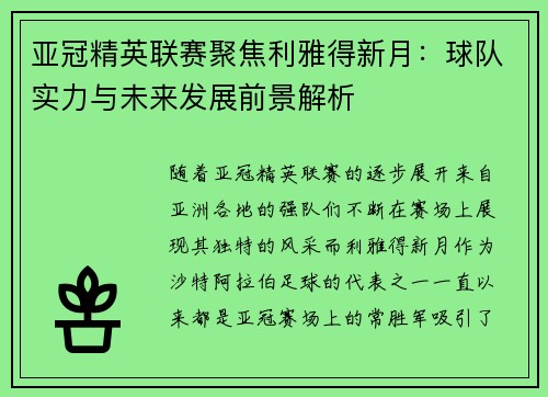 亚冠精英联赛聚焦利雅得新月：球队实力与未来发展前景解析