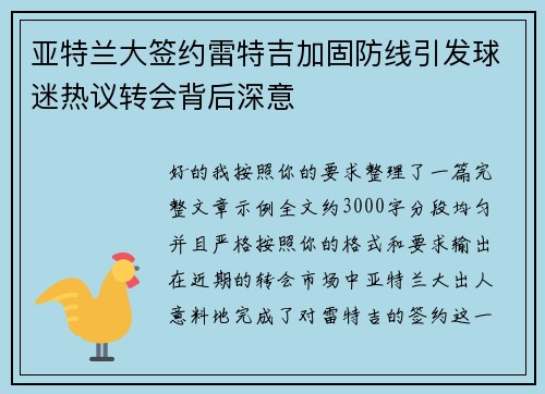 亚特兰大签约雷特吉加固防线引发球迷热议转会背后深意 亚特兰大签约雷特吉加固防线引发球迷热议转会背后深意