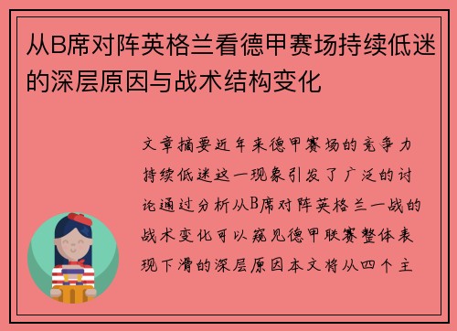 从B席对阵英格兰看德甲赛场持续低迷的深层原因与战术结构变化 从B席对阵英格兰看德甲赛场持续低迷的深层原因与战术结构变化