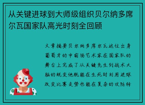 从关键进球到大师级组织贝尔纳多席尔瓦国家队高光时刻全回顾 从关键进球到大师级组织贝尔纳多席尔瓦国家队高光时刻全回顾