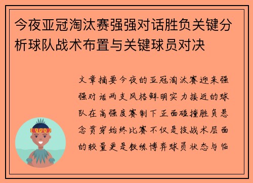 今夜亚冠淘汰赛强强对话胜负关键分析球队战术布置与关键球员对决 今夜亚冠淘汰赛强强对话胜负关键分析球队战术布置与关键球员对决