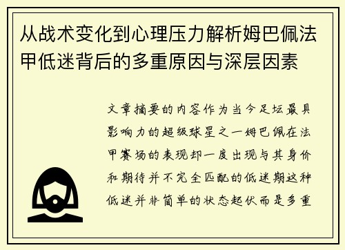 从战术变化到心理压力解析姆巴佩法甲低迷背后的多重原因与深层因素 从战术变化到心理压力解析姆巴佩法甲低迷背后的多重原因与深层因素