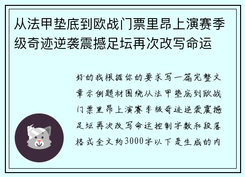 从法甲垫底到欧战门票里昂上演赛季级奇迹逆袭震撼足坛再次改写命运 从法甲垫底到欧战门票里昂上演赛季级奇迹逆袭震撼足坛再次改写命运