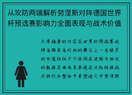 从攻防两端解析努涅斯对阵德国世界杯预选赛影响力全面表现与战术价值 从攻防两端解析努涅斯对阵德国世界杯预选赛影响力全面表现与战术价值