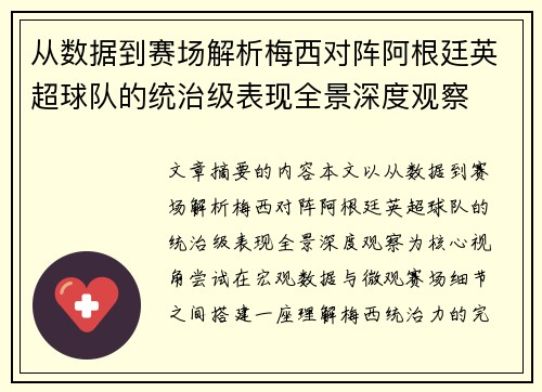 从数据到赛场解析梅西对阵阿根廷英超球队的统治级表现全景深度观察 从数据到赛场解析梅西对阵阿根廷英超球队的统治级表现全景深度观察