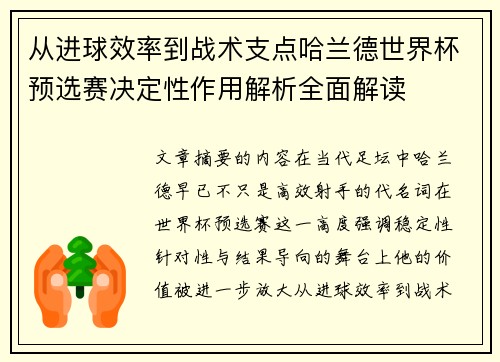 从进球效率到战术支点哈兰德世界杯预选赛决定性作用解析全面解读