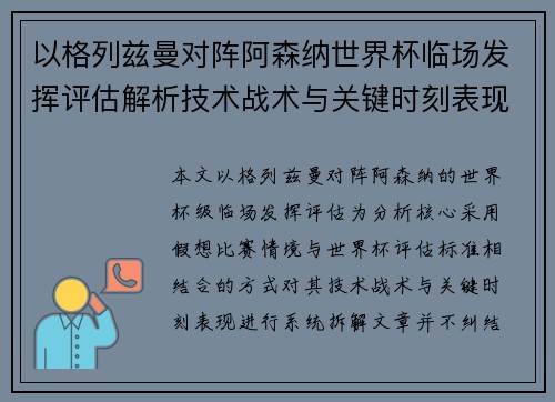 以格列兹曼对阵阿森纳世界杯临场发挥评估解析技术战术与关键时刻表现 以格列兹曼对阵阿森纳世界杯临场发挥评估解析技术战术与关键时刻表现