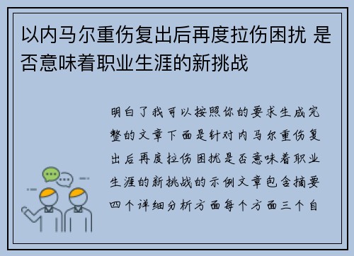以内马尔重伤复出后再度拉伤困扰 是否意味着职业生涯的新挑战