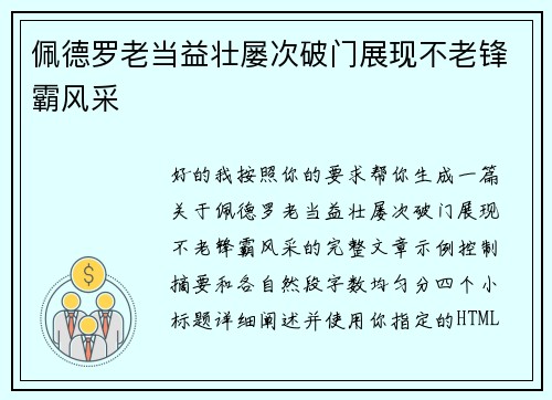 佩德罗老当益壮屡次破门展现不老锋霸风采