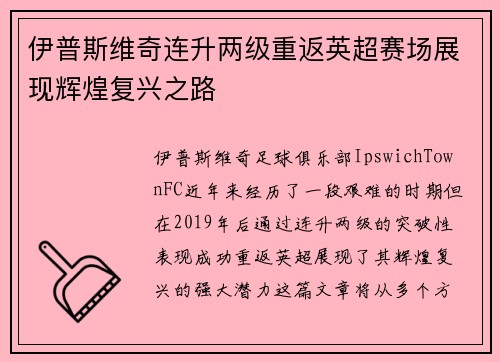 伊普斯维奇连升两级重返英超赛场展现辉煌复兴之路 伊普斯维奇连升两级重返英超赛场展现辉煌复兴之路