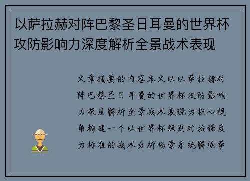 以萨拉赫对阵巴黎圣日耳曼的世界杯攻防影响力深度解析全景战术表现 以萨拉赫对阵巴黎圣日耳曼的世界杯攻防影响力深度解析全景战术表现