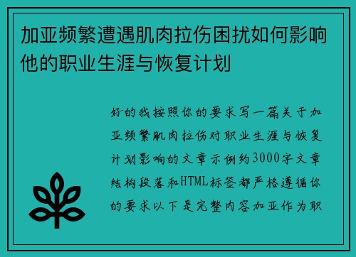 加亚频繁遭遇肌肉拉伤困扰如何影响他的职业生涯与恢复计划 加亚频繁遭遇肌肉拉伤困扰如何影响他的职业生涯与恢复计划
