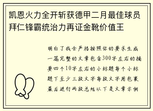 凯恩火力全开斩获德甲二月最佳球员拜仁锋霸统治力再证金靴价值王 凯恩火力全开斩获德甲二月最佳球员拜仁锋霸统治力再证金靴价值王