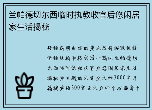 兰帕德切尔西临时执教收官后悠闲居家生活揭秘 兰帕德切尔西临时执教收官后悠闲居家生活揭秘