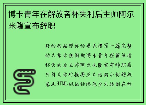 博卡青年在解放者杯失利后主帅阿尔米隆宣布辞职 博卡青年在解放者杯失利后主帅阿尔米隆宣布辞职