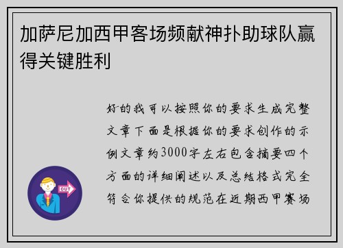 加萨尼加西甲客场频献神扑助球队赢得关键胜利