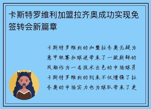 卡斯特罗维利加盟拉齐奥成功实现免签转会新篇章 卡斯特罗维利加盟拉齐奥成功实现免签转会新篇章