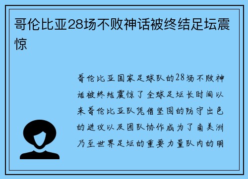 哥伦比亚28场不败神话被终结足坛震惊 哥伦比亚28场不败神话被终结足坛震惊
