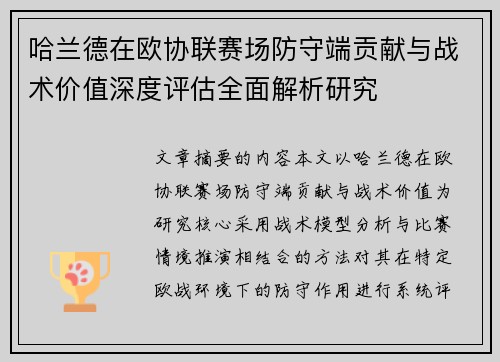 哈兰德在欧协联赛场防守端贡献与战术价值深度评估全面解析研究 哈兰德在欧协联赛场防守端贡献与战术价值深度评估全面解析研究