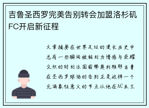 吉鲁圣西罗完美告别转会加盟洛杉矶FC开启新征程