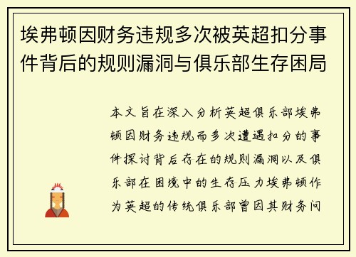 埃弗顿因财务违规多次被英超扣分事件背后的规则漏洞与俱乐部生存困局