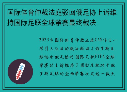 国际体育仲裁法庭驳回俄足协上诉维持国际足联全球禁赛最终裁决