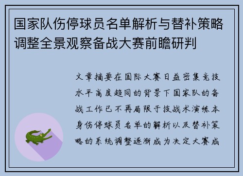 国家队伤停球员名单解析与替补策略调整全景观察备战大赛前瞻研判 国家队伤停球员名单解析与替补策略调整全景观察备战大赛前瞻研判