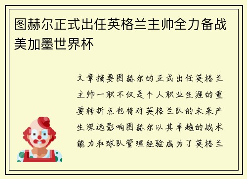 图赫尔正式出任英格兰主帅全力备战美加墨世界杯 图赫尔正式出任英格兰主帅全力备战美加墨世界杯