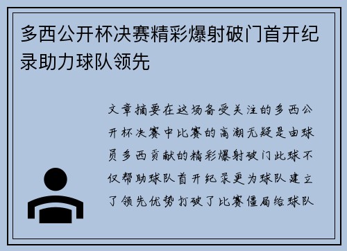 多西公开杯决赛精彩爆射破门首开纪录助力球队领先 多西公开杯决赛精彩爆射破门首开纪录助力球队领先