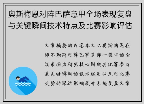 奥斯梅恩对阵巴萨意甲全场表现复盘与关键瞬间技术特点及比赛影响评估 奥斯梅恩对阵巴萨意甲全场表现复盘与关键瞬间技术特点及比赛影响评估