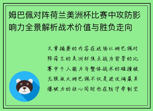 姆巴佩对阵荷兰美洲杯比赛中攻防影响力全景解析战术价值与胜负走向 姆巴佩对阵荷兰美洲杯比赛中攻防影响力全景解析战术价值与胜负走向