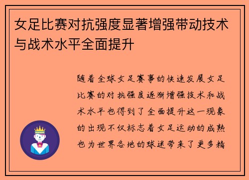 女足比赛对抗强度显著增强带动技术与战术水平全面提升 女足比赛对抗强度显著增强带动技术与战术水平全面提升