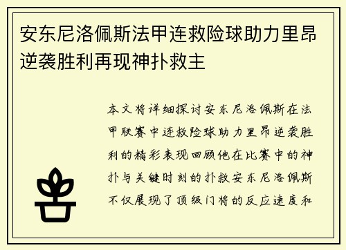 安东尼洛佩斯法甲连救险球助力里昂逆袭胜利再现神扑救主 安东尼洛佩斯法甲连救险球助力里昂逆袭胜利再现神扑救主