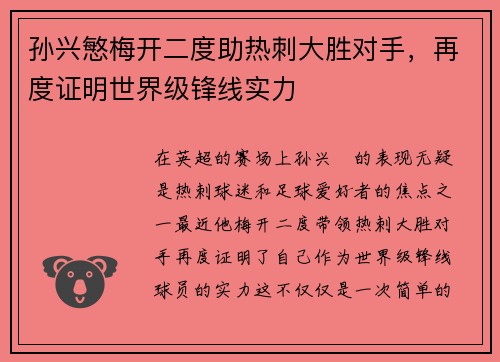 孙兴慜梅开二度助热刺大胜对手，再度证明世界级锋线实力