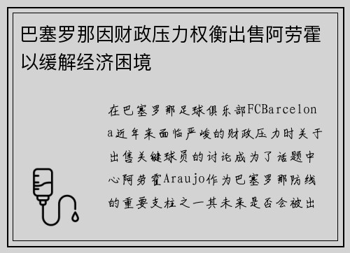 巴塞罗那因财政压力权衡出售阿劳霍以缓解经济困境 巴塞罗那因财政压力权衡出售阿劳霍以缓解经济困境
