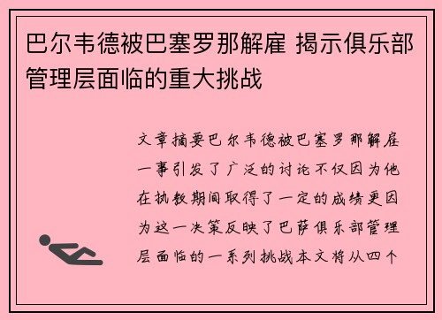 巴尔韦德被巴塞罗那解雇 揭示俱乐部管理层面临的重大挑战 巴尔韦德被巴塞罗那解雇 揭示俱乐部管理层面临的重大挑战