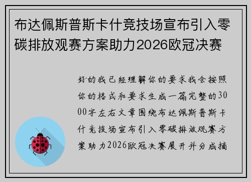 布达佩斯普斯卡什竞技场宣布引入零碳排放观赛方案助力2026欧冠决赛