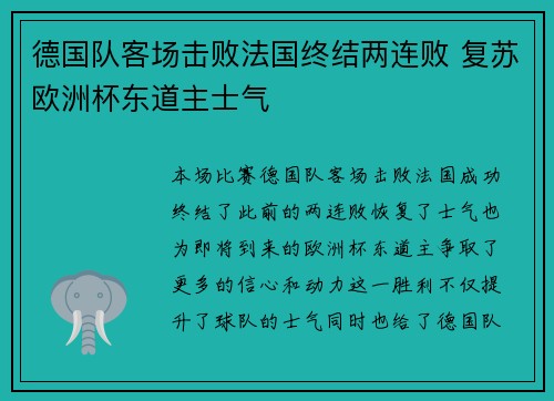 德国队客场击败法国终结两连败 复苏欧洲杯东道主士气 德国队客场击败法国终结两连败 复苏欧洲杯东道主士气