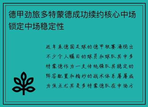 德甲劲旅多特蒙德成功续约核心中场锁定中场稳定性