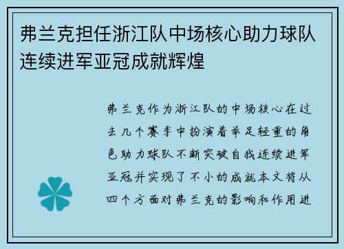 弗兰克担任浙江队中场核心助力球队连续进军亚冠成就辉煌 弗兰克担任浙江队中场核心助力球队连续进军亚冠成就辉煌