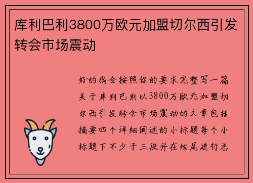 库利巴利3800万欧元加盟切尔西引发转会市场震动 库利巴利3800万欧元加盟切尔西引发转会市场震动