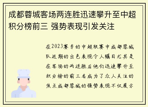 成都蓉城客场两连胜迅速攀升至中超积分榜前三 强势表现引发关注