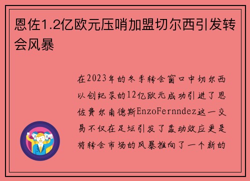 恩佐1.2亿欧元压哨加盟切尔西引发转会风暴 恩佐1.2亿欧元压哨加盟切尔西引发转会风暴